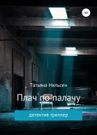 Плач по палачу