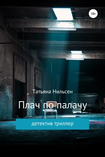 Плач по палачу