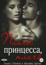 Плачь принцесса плачь