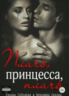 Плачь принцесса плачь