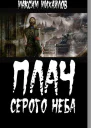 Плач серого неба СИ