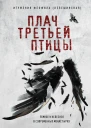 Плач третьей птицы земное и небесное в современных монастырях