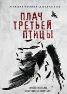 Плач третьей птицы земное и небесное в современных монастырях