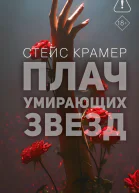 Плач умирающих звёзд