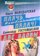 Плачь влюбленный палач Две вдовы Романы