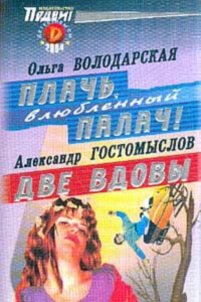 Плачь влюбленный палач Две вдовы Романы