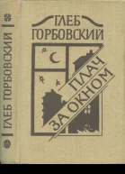 Плач за окном