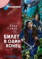 Плацдарм Билет в один конец