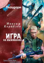 Плацдарм Игра на выживание  фантастический роман  Максим Кораблев
