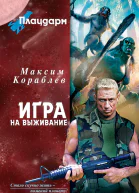 Плацдарм Игра на выживание  фантастический роман  Максим Кораблев