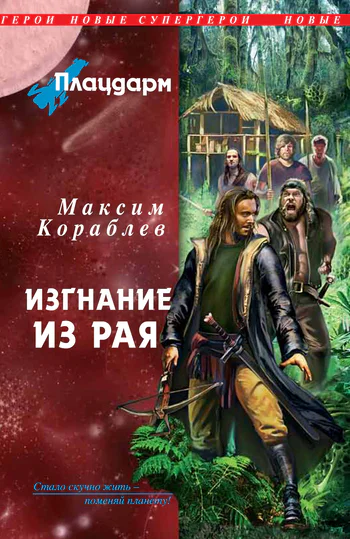 Плацдарм Изгнание из рая