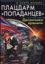 Плацдарм попаданцев Десантники времени  Александр Конторович