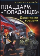 Плацдарм попаданцев Десантники времени  Александр Конторович