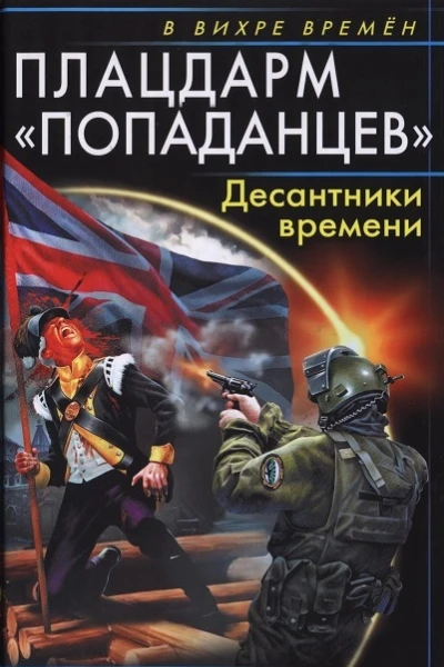 Плацдарм попаданцев Десантники времени  Александр Конторович