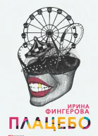 Плацебо