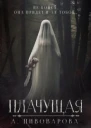 Плачущая