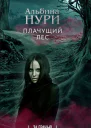 Плачущий лес