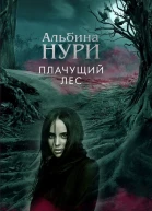 Плачущий лес