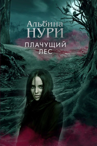 Плачущий лес