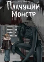 Плачущий монстр  Влад Райбер