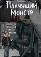 Плачущий монстр  Влад Райбер