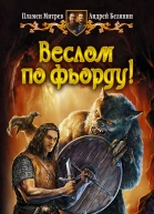 Пламен Митрев Андрей Белянин ВЕСЛОМ ПО ФЬОРДУ