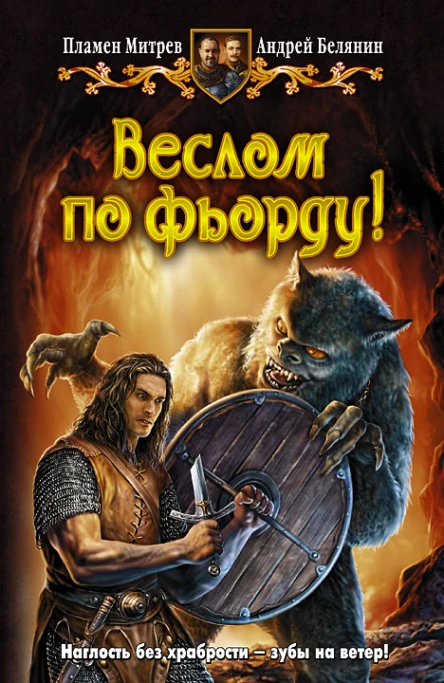 Пламен Митрев Андрей Белянин ВЕСЛОМ ПО ФЬОРДУ