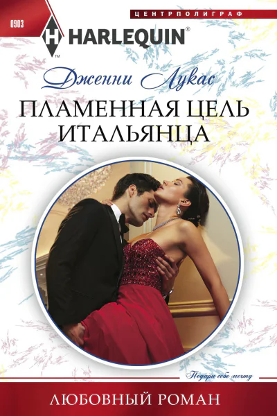 Пламенная цель итальянца