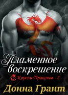 Пламенное воскрешение