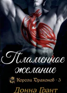 Пламенное желание