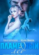 Пламенный лед