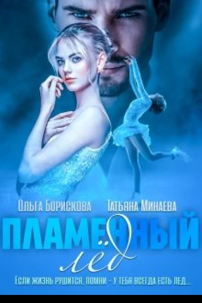 Пламенный лед