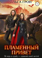 Пламенный привет