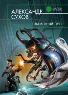 Пламенный Путь