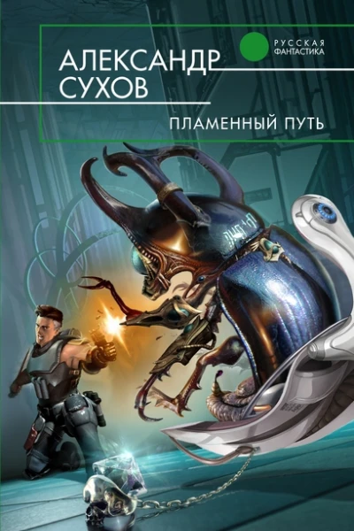 Пламенный Путь