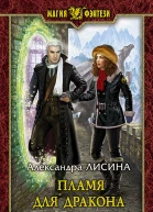 Пламя для дракона Фантастический роман