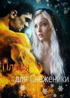 Пламя для Снеженики