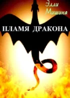 Пламя дракона Часть 1СИ