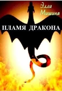 Пламя дракона Часть 1СИ