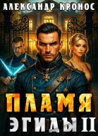 Пламя Эгиды Книга 2 СИ