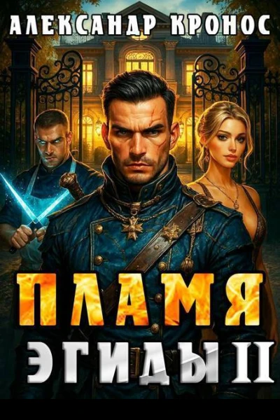 Пламя Эгиды Книга 2 СИ