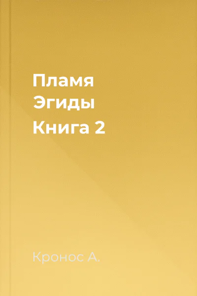 Пламя Эгиды Книга 2