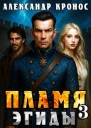 Пламя Эгиды Книга 3 СИ