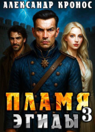 Пламя Эгиды Книга 3 СИ