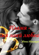 Пламя  имя моей любви СИ