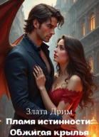 Пламя истинности Обжигая крылья