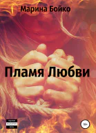 Пламя Любви СИ