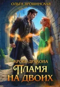 Пламя на двоих СИ