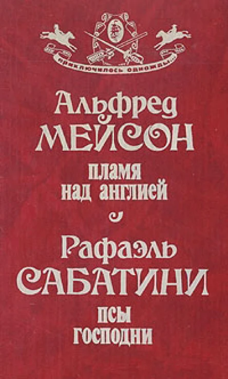 Пламя над Англией Псы Господни