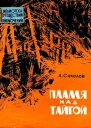 Пламя над тайгой